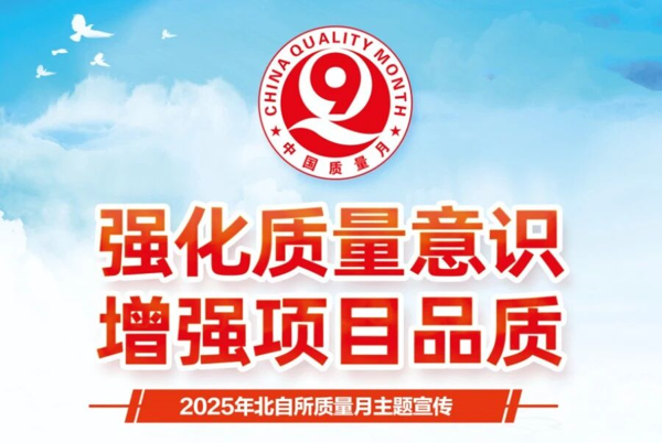 黨建引領(lǐng)聚合力，質(zhì)量筑基促發(fā)展 ——2025年北自所“質(zhì)量月”系列報(bào)道三