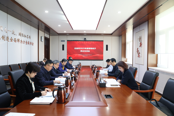 北自所召開2025年度領(lǐng)導(dǎo)班子民主生活會