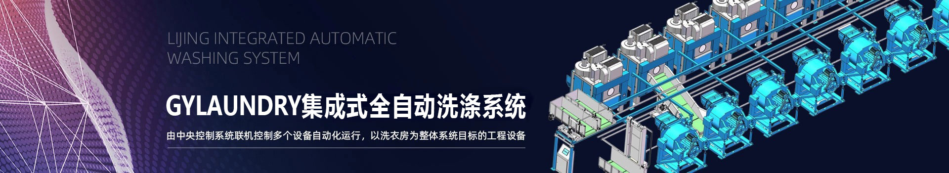 力凈集成式全自動洗滌系統(tǒng)