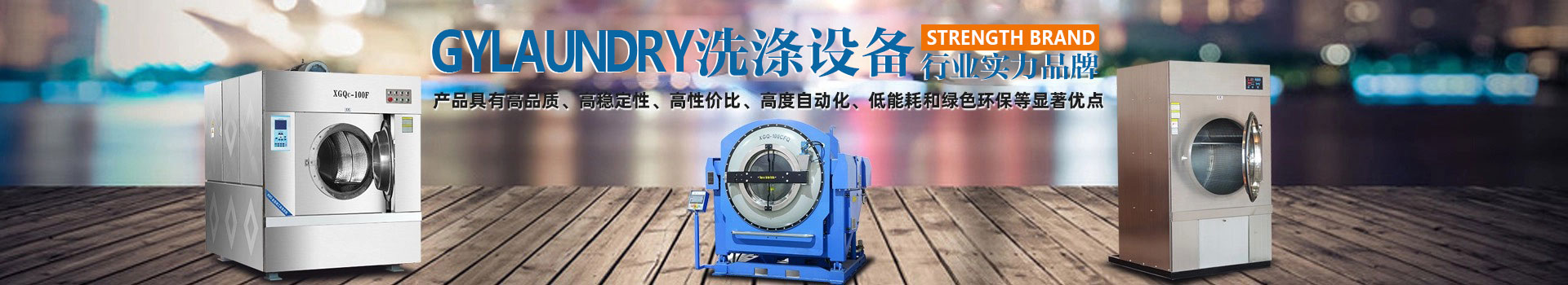 力凈洗滌設(shè)備行業(yè)實(shí)力品牌